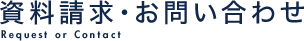 資料請求・お問い合わせ