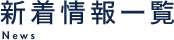 新着情報一覧
