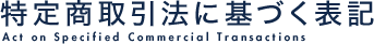特定商取引法に基づく表記