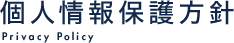 個人情報保護方針
