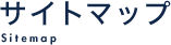 サイトマップ