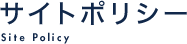個人情報保護方針