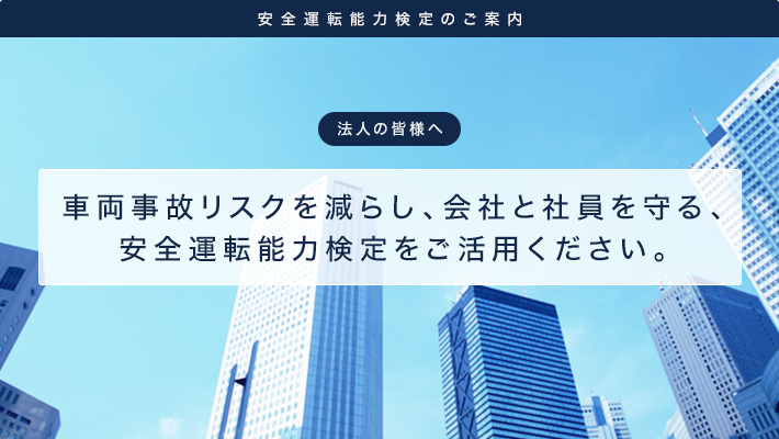 車両事故リスクを減らし、会社と社員を守る、安全運転能力検定をご活用ください