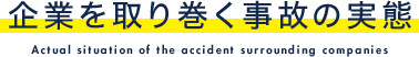 企業を取り巻く事故の実態