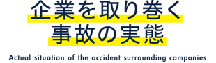 企業を取り巻く事故の実態