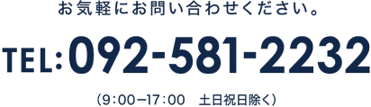 お気軽にお問い合わせください