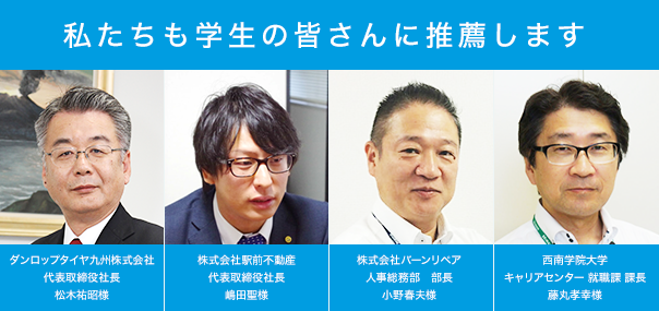 私たちも学生の皆さんに推薦します