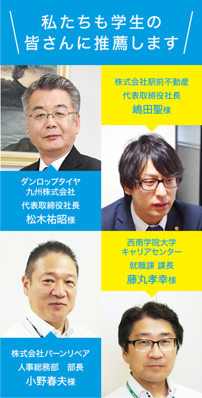 私たちも学生の皆さんに推薦します