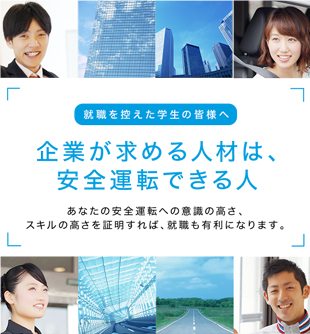 企業が求める人材は、安全運転ができる人