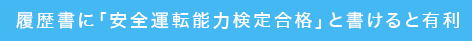 履歴書に「安全運転能力検定合格」と書けると有利