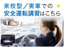 来校型／実車での安全講習はこちら