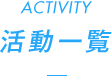 活動一覧