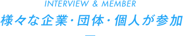 様々な企業・団体・個人が参加