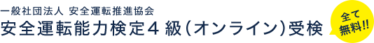 安全運転能力検定4級オンライン受検