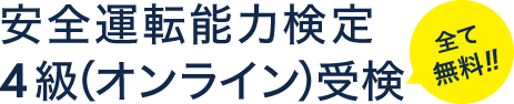 安全運転能力検定4級オンライン受検