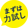 まずは力試し
