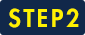 ステップ2